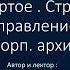 Путь корпоративного архитектора Стратегический менеджмент управление изменениями и архитектура