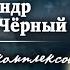 Александр Панкратов Чёрный Роковые моменты в жизни актера