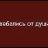 ЛАНДЫШИИ Мы забрались в камыши наебались от души