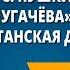 А С Пушкин История Пугачёва отрывки Капитанская дочка