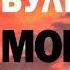 Михаил Булгаков Морфий Аудиокнига