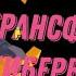 Трансформеры Кибервселеная все заставки