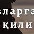 Шайх Усмон ал Хомис Бенамозларга қандай муомала қилиш керак