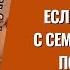 Если не повезло с семейной кармой послушайте Торсунов лекции