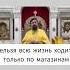 Нельзя всю жизнь ходить только по магазинам Отец Андрей Ткачёв