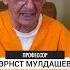 Профессор Эрнст Мулдашев Канать под Америку западло