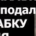Истории из жизни Как тебе не стыдно Ты специально сняла квартиру подальше чтобы
