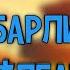ПЕСНЯ ПРО БАРЛИ Я БАРЛИ Д ОЛБАЕБ КЛИП Brawl Stars