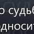 Песня это судьба преподносит урок чит опис