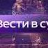 Вести в субботу 2015 Reverse