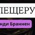 Хаинрике Вход в пещеру Гекаты о новой книге Синди Браннен