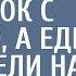 Бродяжка кинула в наглого губернатора ботинок с плесенью а приведя ее на допрос участок вздрогнул