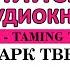 Марк Твен Укрощение велосипеда Audiobook With Subtitles