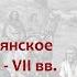 Общество древних славян в III VII вв лектор Борис Кипнис 2