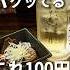 破格の100円セットが凄すぎる 渋谷 あばらや別館