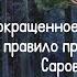 Молитвенное правило прп Серафима Саровского для предельно занятых неграмотных больных и немощных