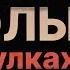 ИДОЛЫ В ЗАКОУЛКАХ Новелла Владислав Женевский Читает Александр Водяной АУДИОКНИГА