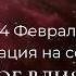 24 Февраля Тема дня Новое влияние Ежедневник Только сегодня