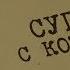 Суп с котом Вещдок Особый случай Эхо войны