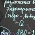 Экзо и эндотермические реакции Тепловой эффект химических реакций 8 класс