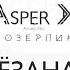 Asper X Звёздная Audio