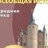 Всеобщая история 6к Сферы 17 Гибель Византии и возникновение Османской империи