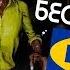 НОЧЬ В БЕСКОНЕЧНОЙ ИКЕЕ SCP 3008 последняя версия