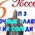 ИСТОРИЯ РОССИИ 6 КЛАСС П 3 ВОСТОЧНЫЕ СЛАВЯНЕ И ИХ СОСЕДИ АУДИО СЛУШАТЬ