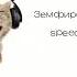 Земфира ПММЛ Speed Up