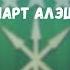 Положение черкесских СМИ и перспективы развития В гостях Нарт Алыш Адыгэбзэ