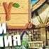 Stardew Valley Стрим 9x2 Клинок Тамплиера