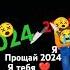 Мы не забудем тебя 2024