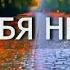 Л ВЕЛИКАНОВА Без тебя не умею