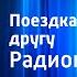 Александр Мишарин Поездка к старому другу Радиопостановка