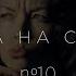 Перестановка Улитка на склоне 9