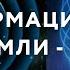 Информационное поле Земли что это