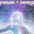 Сверхчеловеческий ум Саблиминал на улучшение интеллекта и интуиции