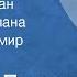 Леонид Леонов Дорога на океан Страницы романа Читает Владимир Самойлов 1985