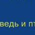 Легенды и мифы Горного Алтая Медведь и птица