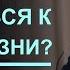Умирать или готовиться к новой жизни Горние вершины