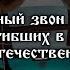 Колокольный звон в память о погибших в годы Великой Отечественной Войны