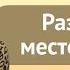 Разряды местоимений