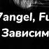 Fallen777angel Full Smena Зависим текст песни