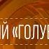 XX век Новогодний Голубой огонек 1981 SMOTRIM KULTURA