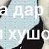 Айо Ахмади зохир Чумьа Зоир 2020