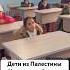 Детей из Палестины обучают русскому языку в Дагестане