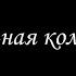 Алмазная колесница 5 Борис Акунин Книга 11