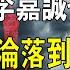 慘烈 廣州地標爛尾樓5折賣出 千億富豪淪落到賣樓還債 李嘉誠也救不了富豪鄰居 終於有接盤俠 競得公司注册成立僅6天 起底昔日香港千億富豪敗落史 中國樓市 中國房價 廣州樓市