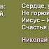 Сердце успокойся не горюй не сетуй МСЦ ЕХБ Кишинев дуэт Автор текста Водневский ехб мсцехб