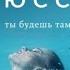 Ты будешь там Гийом Мюссо аудиокнига